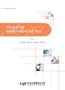 연구보고서 18-15 기타공공기관 경영평가제도에 대한 연구 cover image